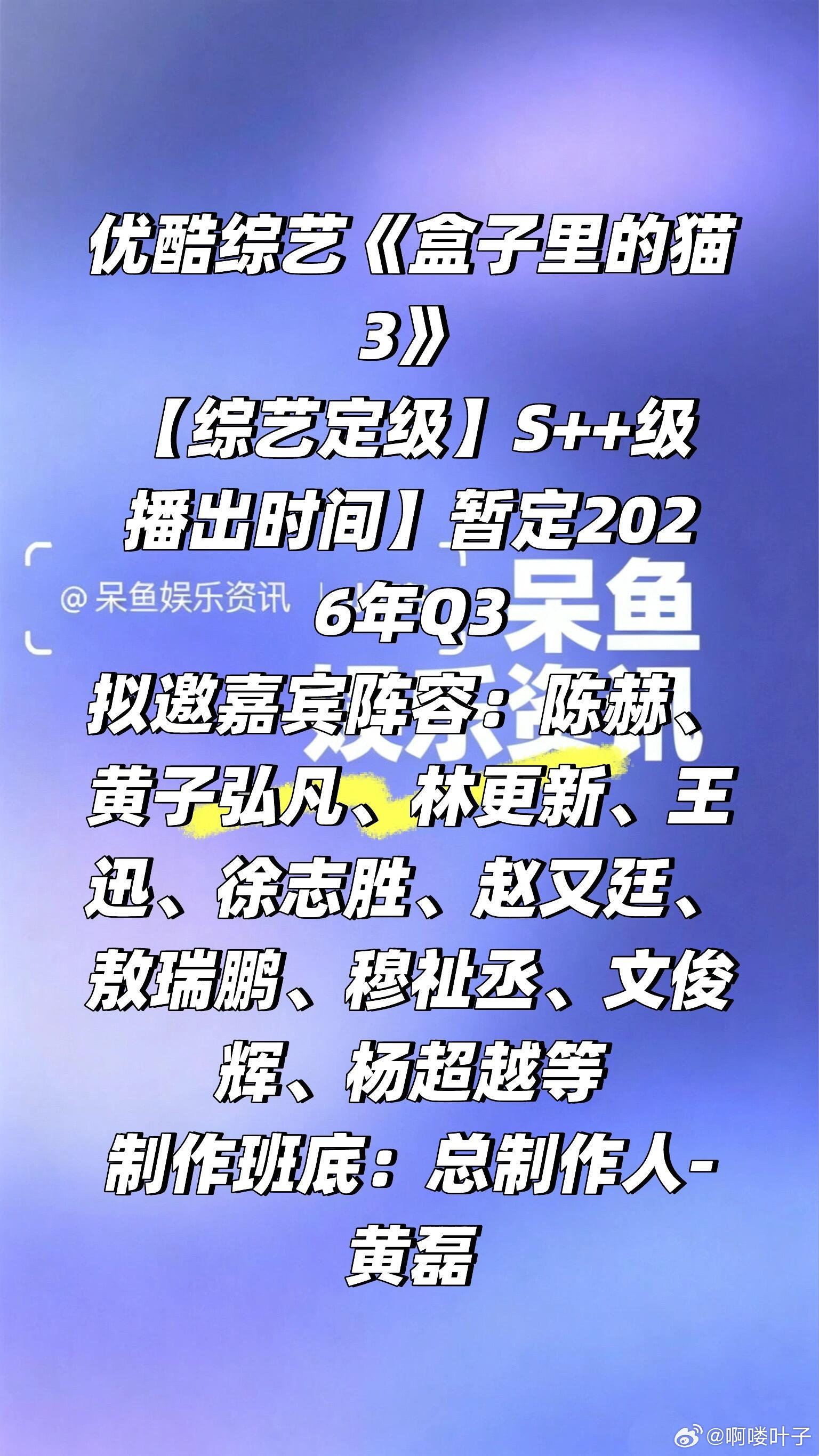 优酷综艺《盒子里的猫3》阵容❗️优酷综艺《盒子里的猫3》【综艺定级】S++级播出