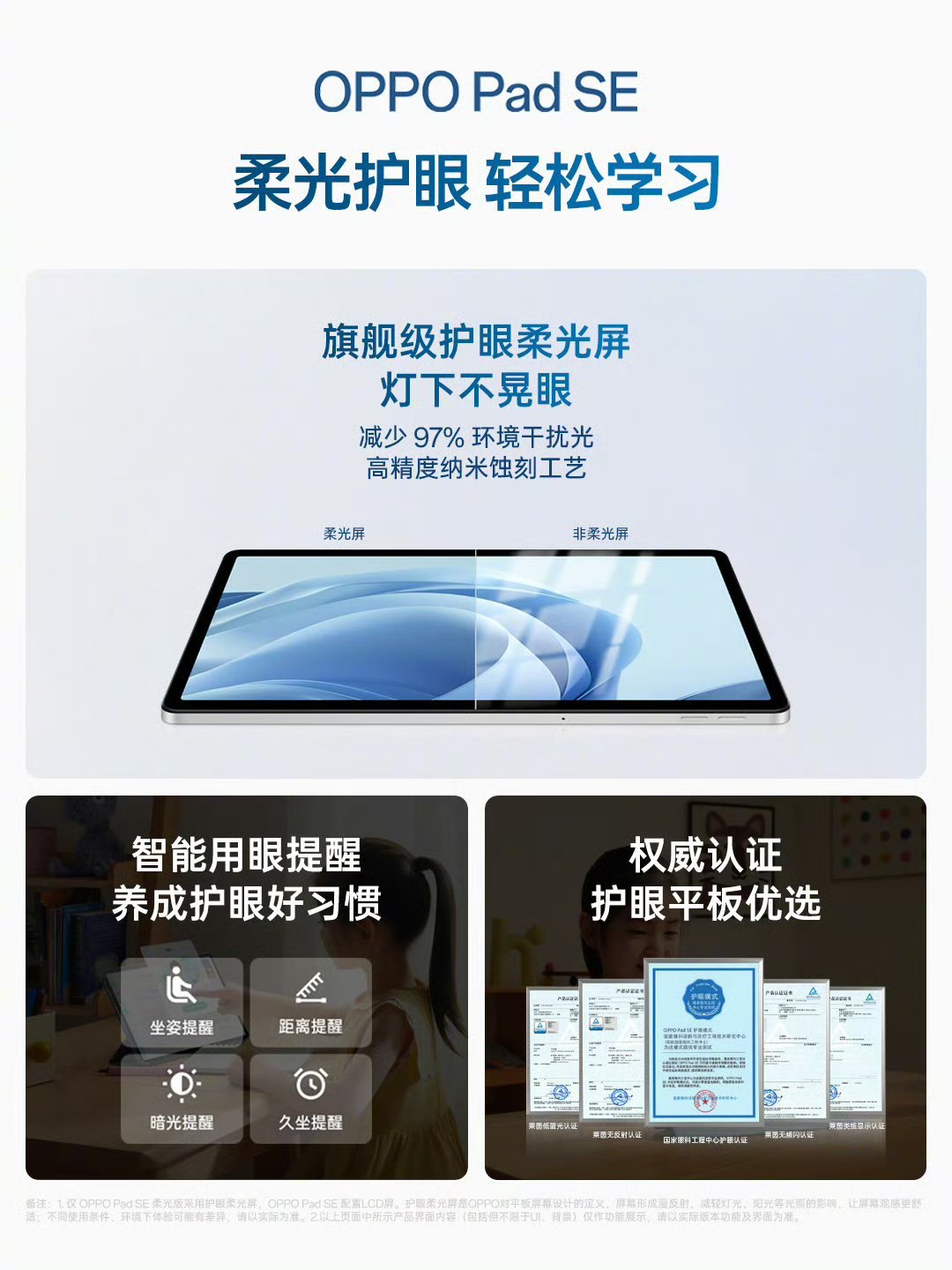 「全新OPPO Pad SE，给你极致护眼体验。」搭载旗舰级护眼柔光屏，灯下不晃