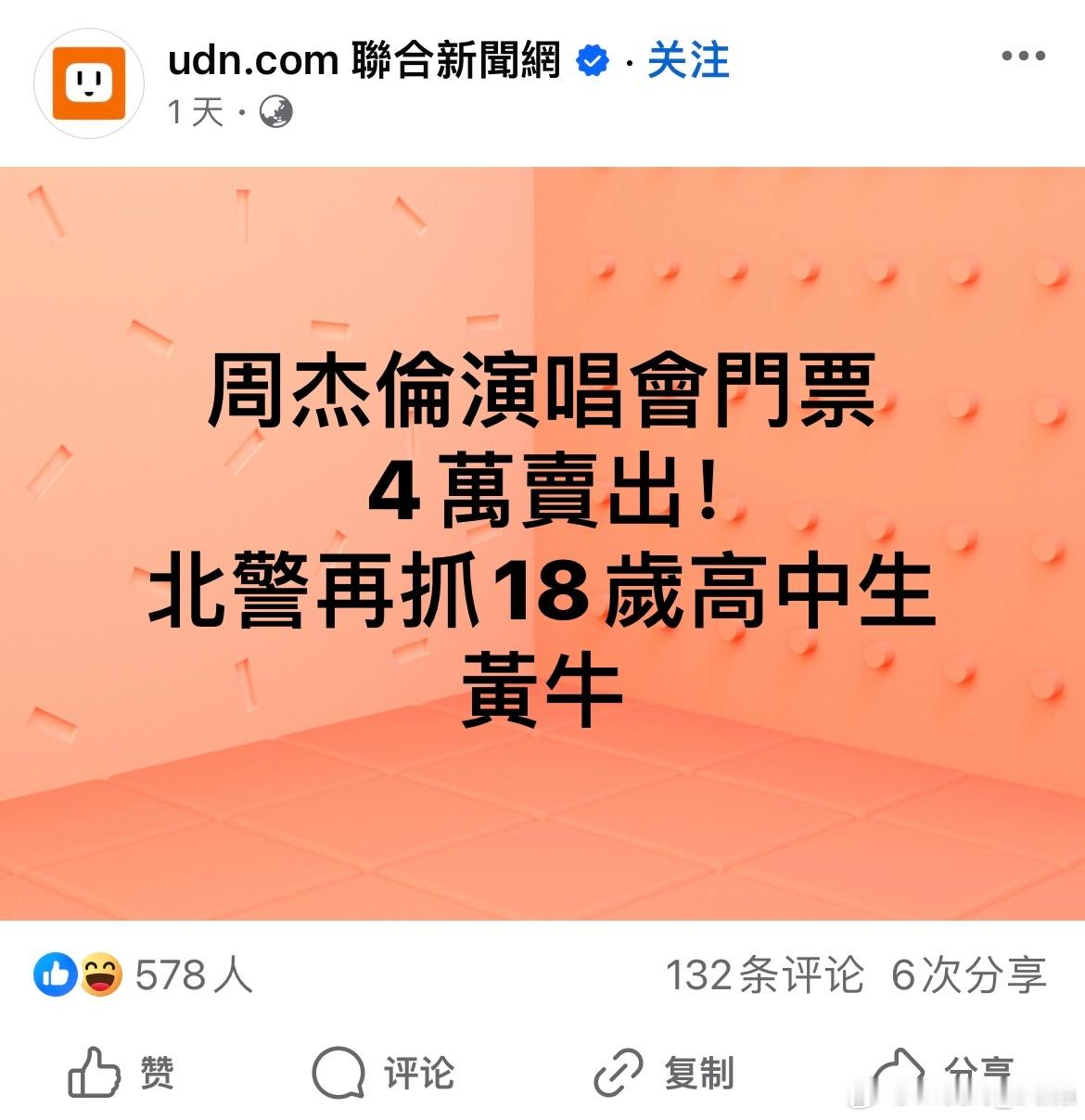 周杰伦台北演唱会四场大巨蛋秒杀以后，在台湾引起了空前绝后的黄牛之乱，不少黄牛被警