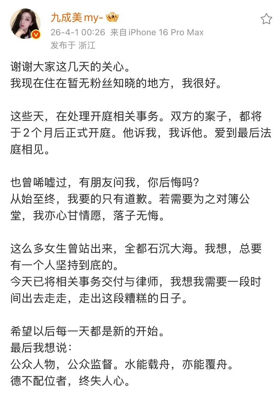 九成美再发文：水能载舟，亦能覆舟，德不配位者，终失人心，致田栩宁田栩宁
