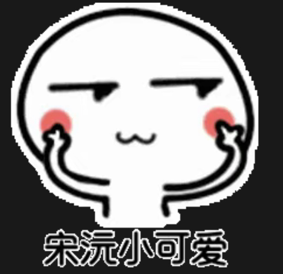 么么哒！ 
