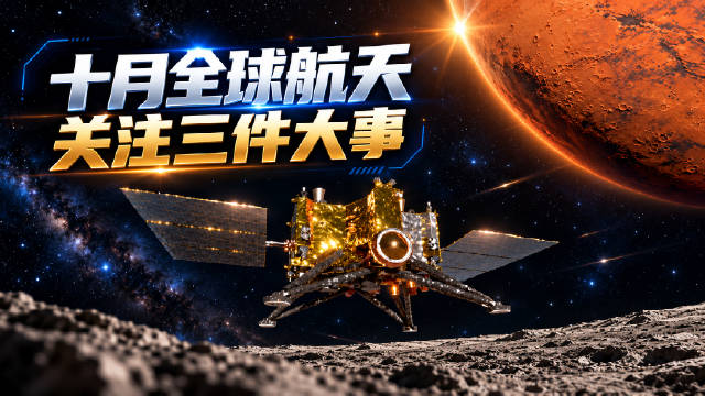 10月，全球航天有哪些大事件？我建议盯住三件事：韩国一箭15星、日本要去火星卫星采样，以及中国力箭一