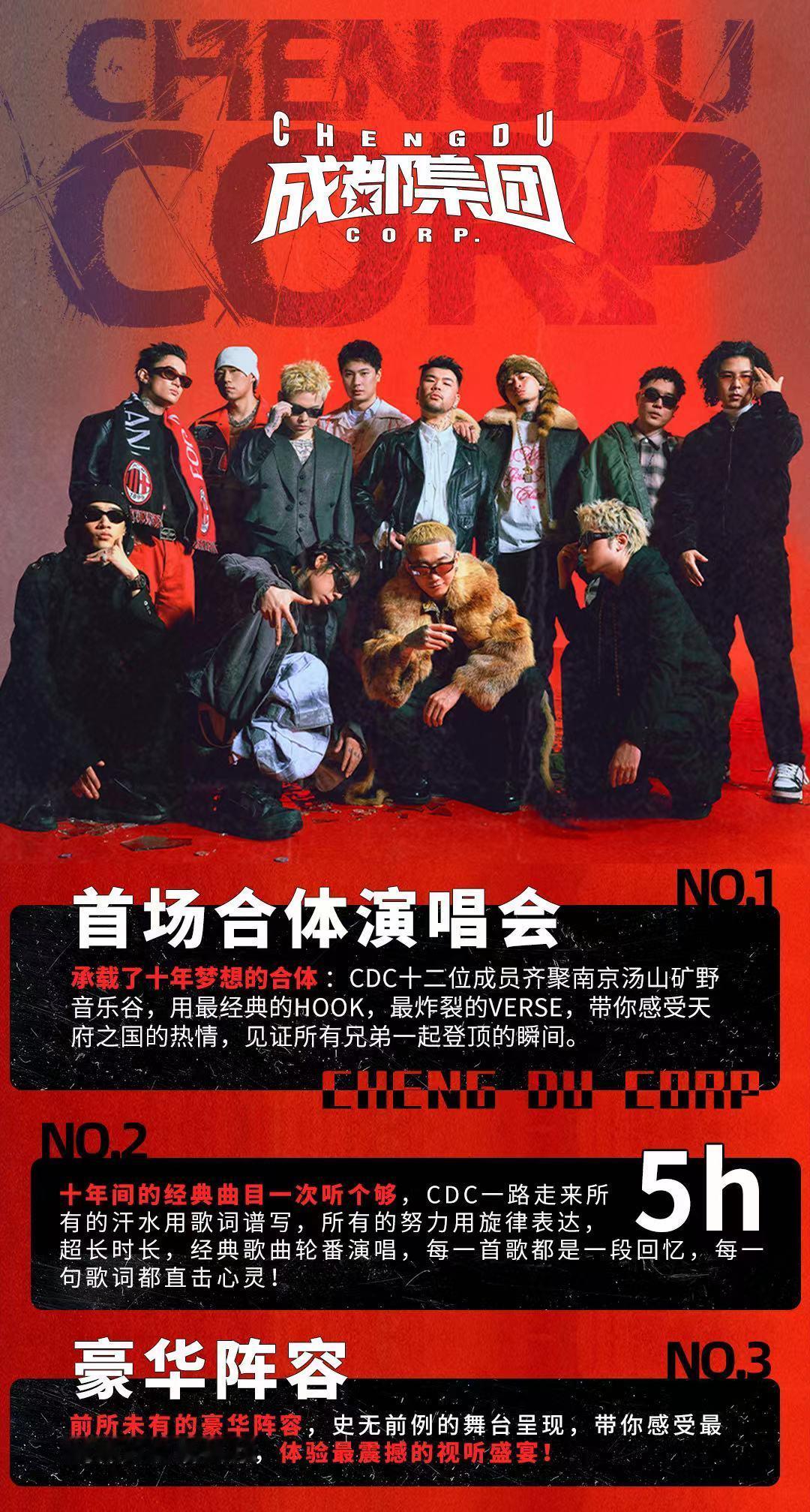 成都集团限定专场演唱会  【全阵容&出场顺序&预览】请查收🗺️·全阵容海报·舞