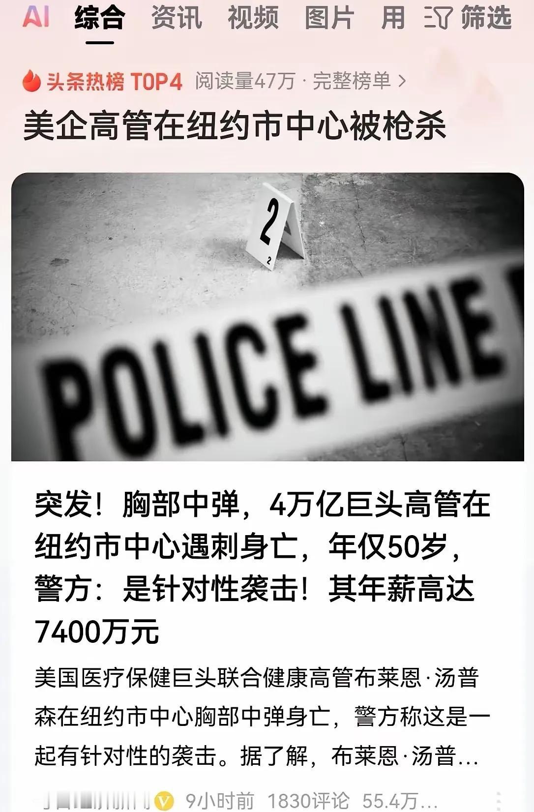 大漂亮4万亿美元市值生物医药巨头高管，在纽约市中心酒店门口被人当场爆头。中国有句