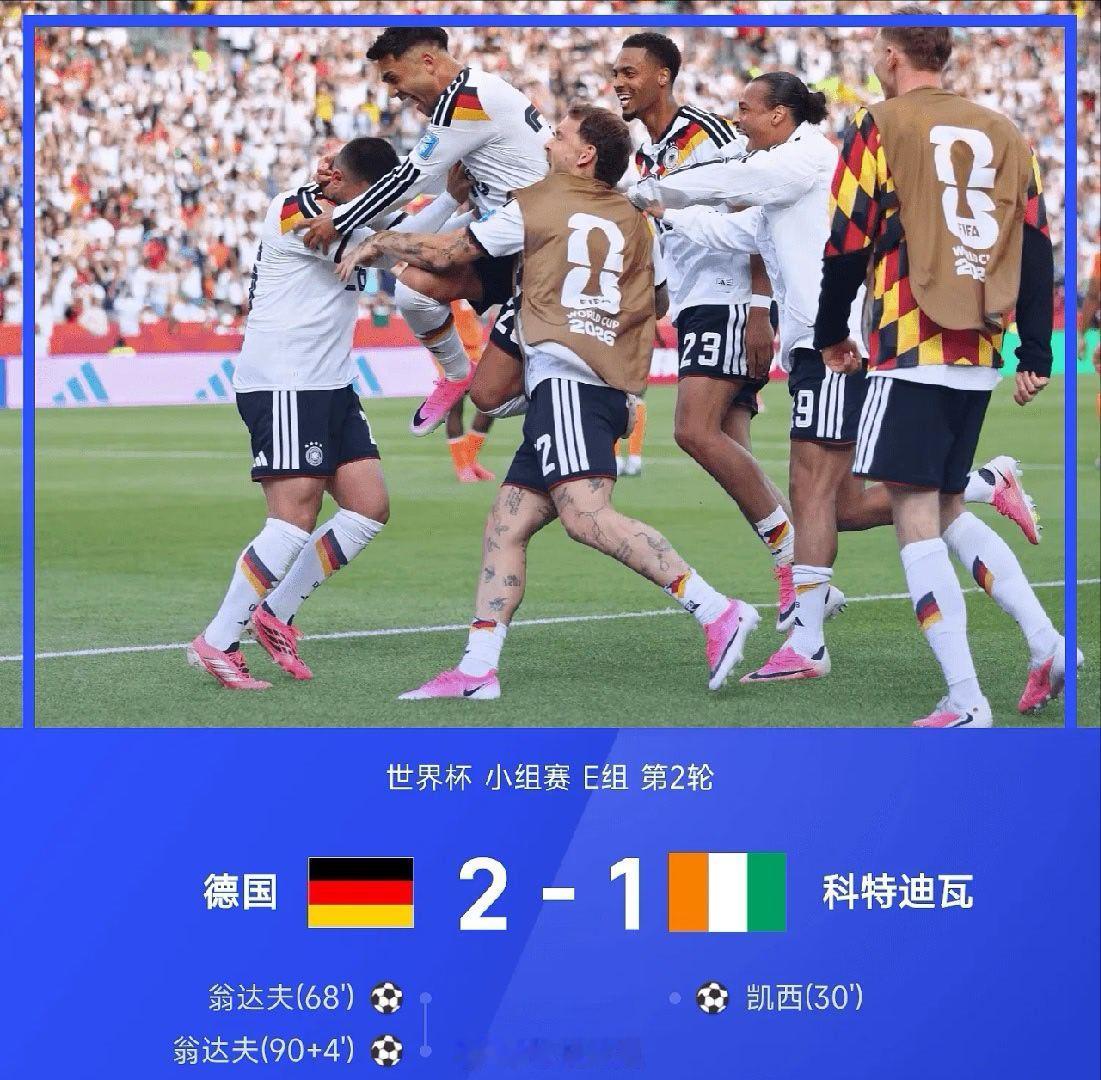 【足球快讯】德国vs科特迪瓦 06月21日讯 26赛季世界杯小组赛E组第2轮，德