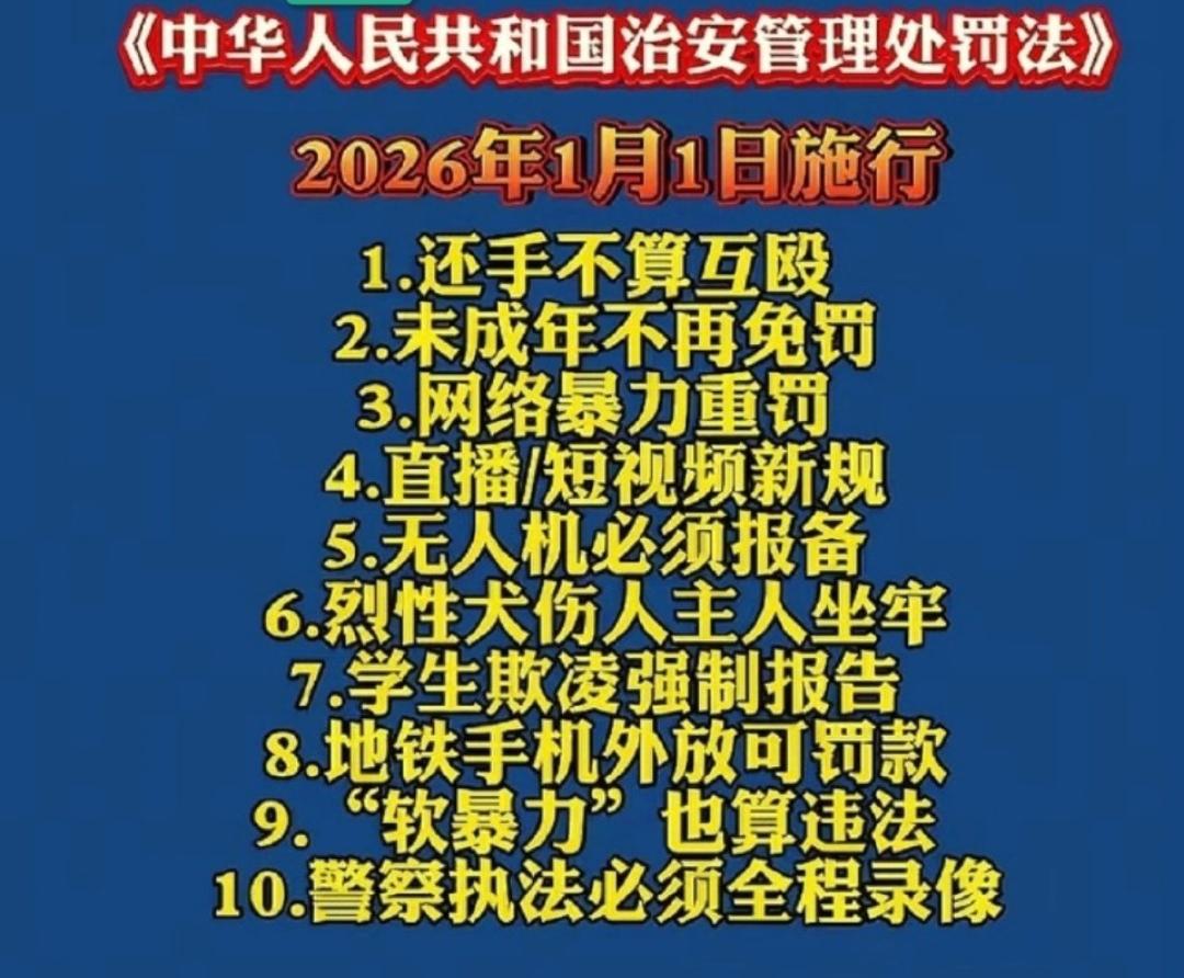 新治安管理处罚法落地：守护日常，边界在哪？
 
2026年1月1日起，新修订的《