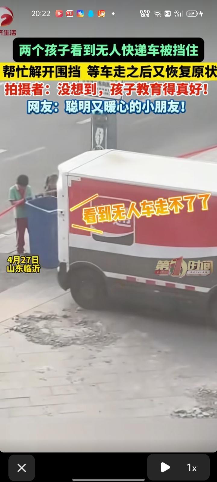 4月27日，临沂市沂水县。网友发视频称，两小孩看到无人快递车被围栏挡住，立刻上前