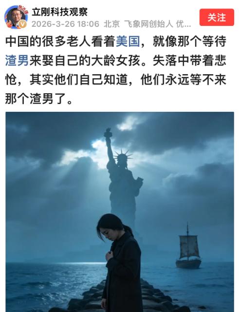 中国的很多老人看着美国，就像那个等待渣男来娶自己的大龄女孩。失落中带着悲怆，其实