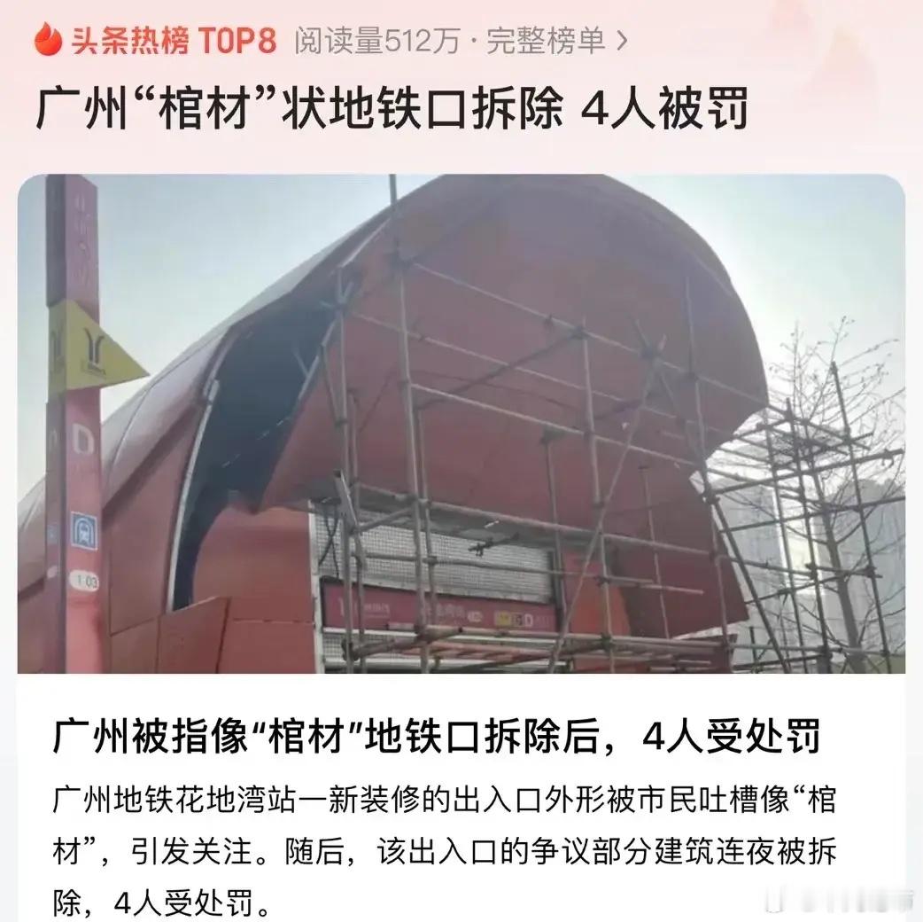 广州“棺材地铁口”引争议后，涉事公司通报：4人被处理，与设计单位永不再合作！此前