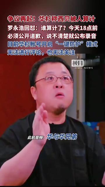 华杉一句“西贝被人算计”，直接触发了罗永浩的较真开关！

罗永浩追着要他说清