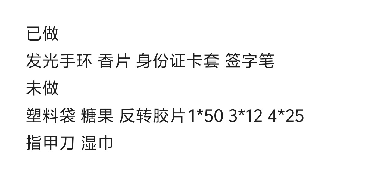 应援物准备中 