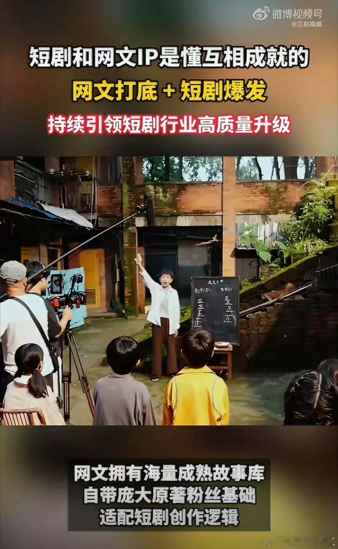 短剧和网文IP是懂互相成就的优质网文奠定精彩故事内核，短剧实景演绎鲜活剧情，双向