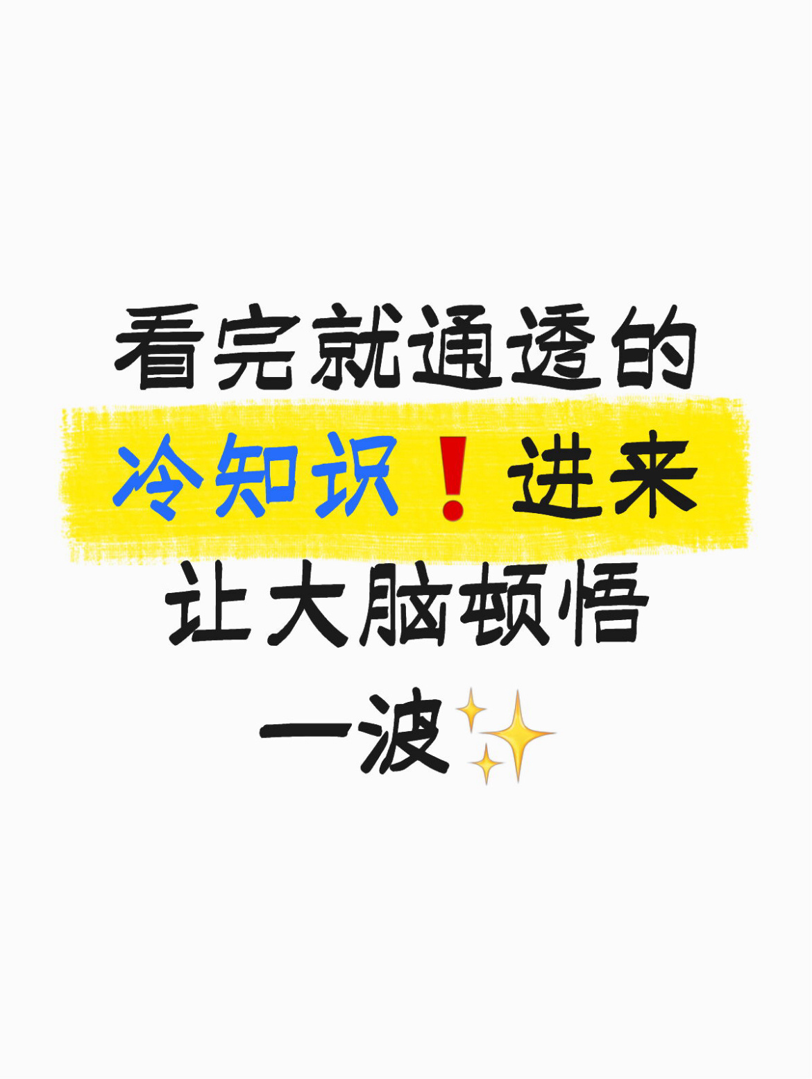 看完就通透的冷知识 进来让大脑顿悟一波夏日云逛街