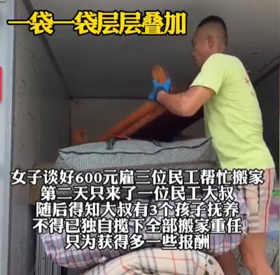 看哭了！因为搬家公司收费太高，女子花600 元雇 3 名农民工搬家，结果对方只来