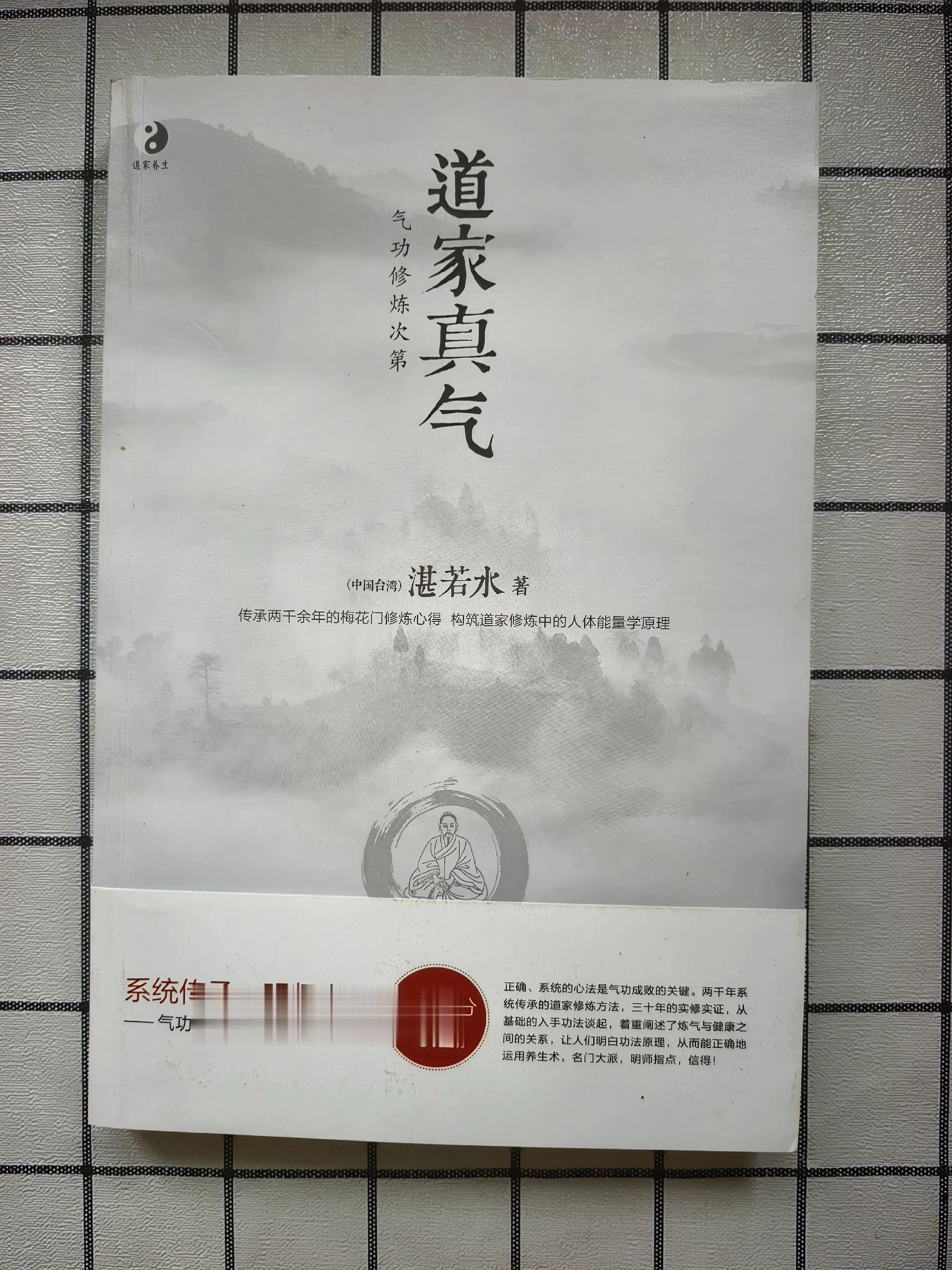 《道家真气》第四章：炼精化炁。