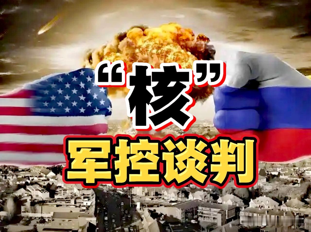 美俄在核军控谈判各自都有小心思！美国要把中国拉进去谈判，俄罗斯要求把英国和法国拉