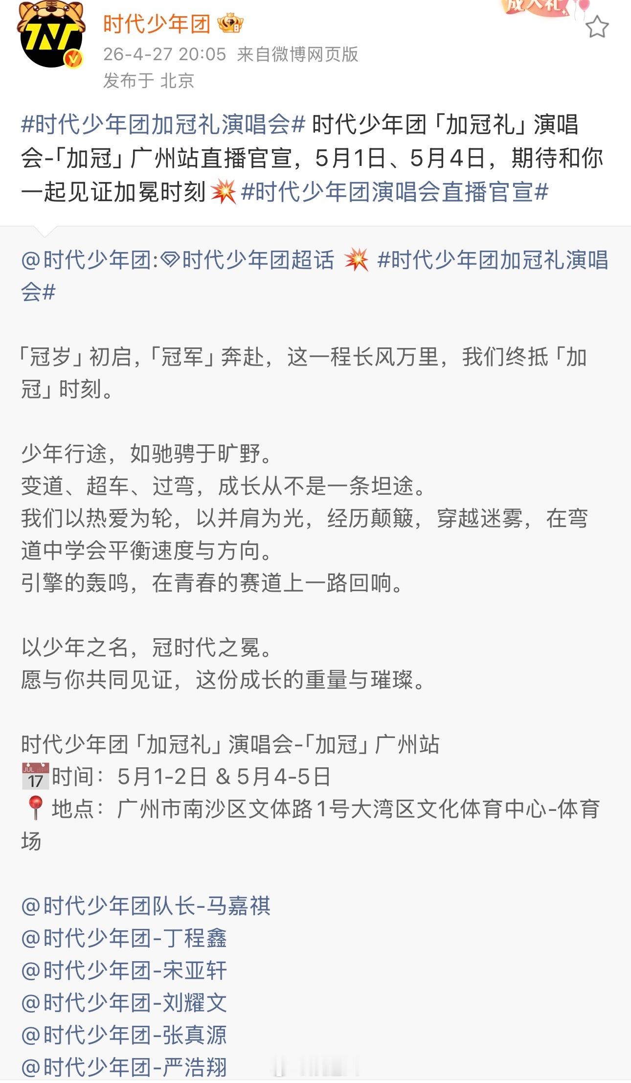 时代少年团广州站官宣直播时代少年团广州演唱会直播官宣 时代少年团广州站官宣直播啦