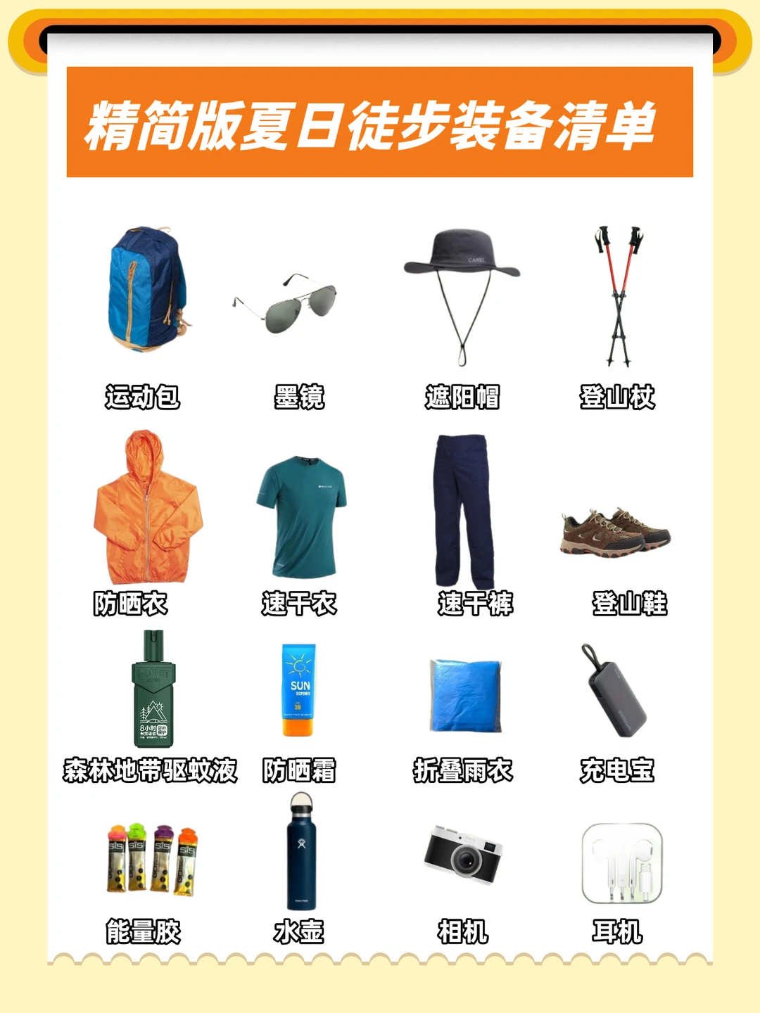 精简版夏日徒步装备清单｜轻装出门就够了！