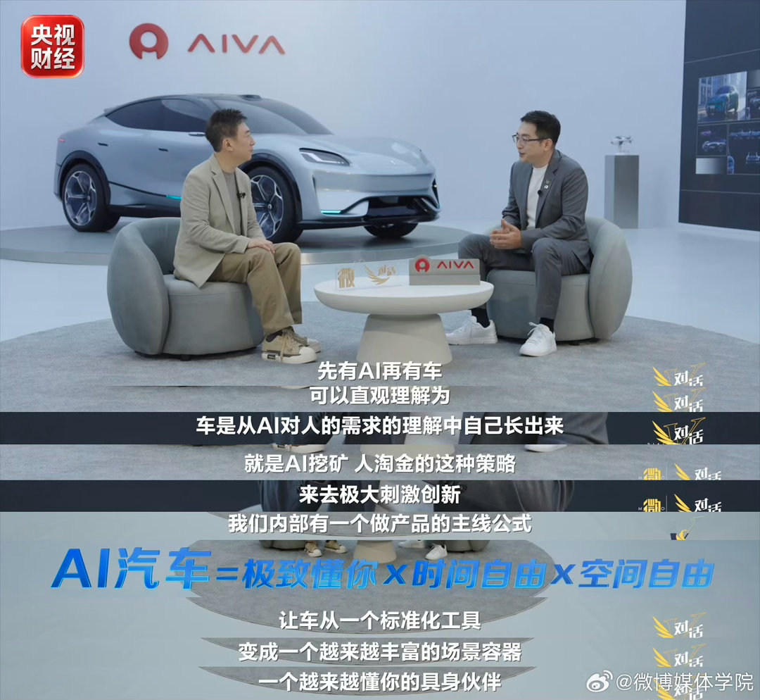 央视关注AI汽车 央视《微对话》探讨全新造车思路，AIVA打破传统硬件先行模式。