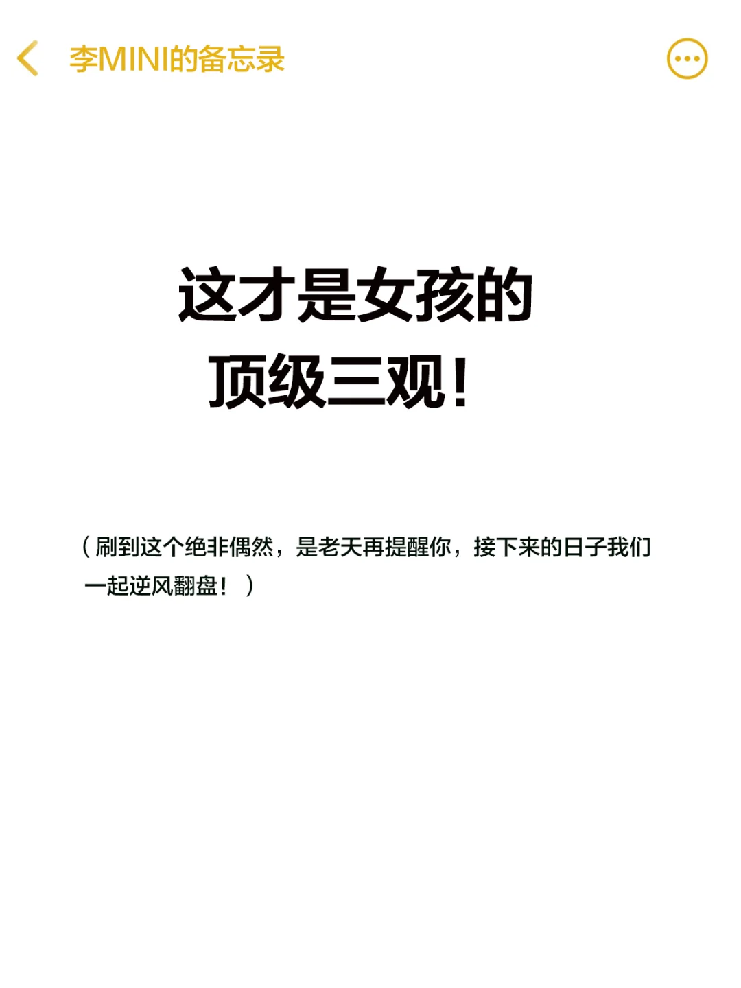 这才是女孩的顶级三观！刷到这个绝非偶然...