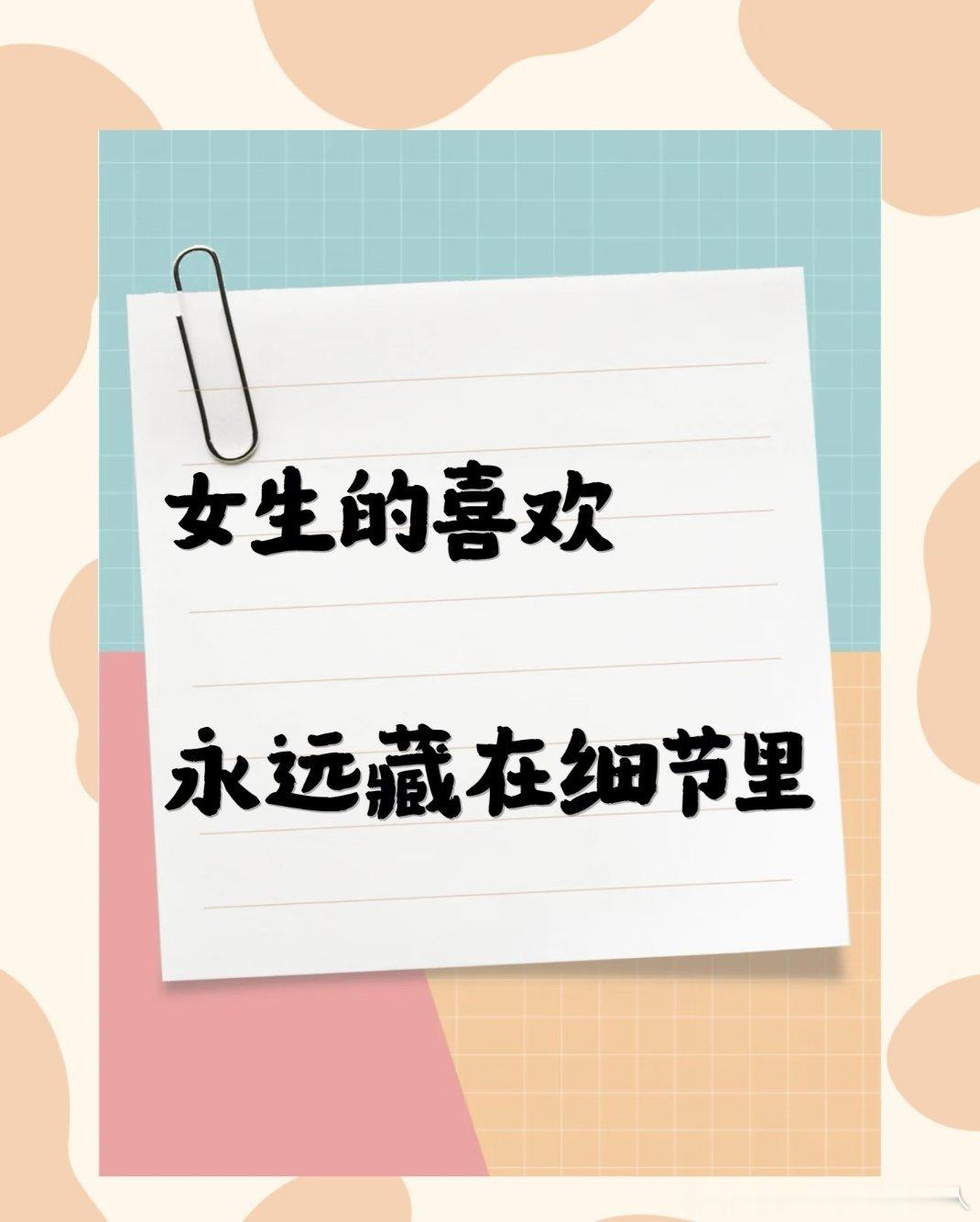 对一个人好感倍增的小细节记得随口提起的小喜好，见面带零食，公共场合轻声交谈，分寸