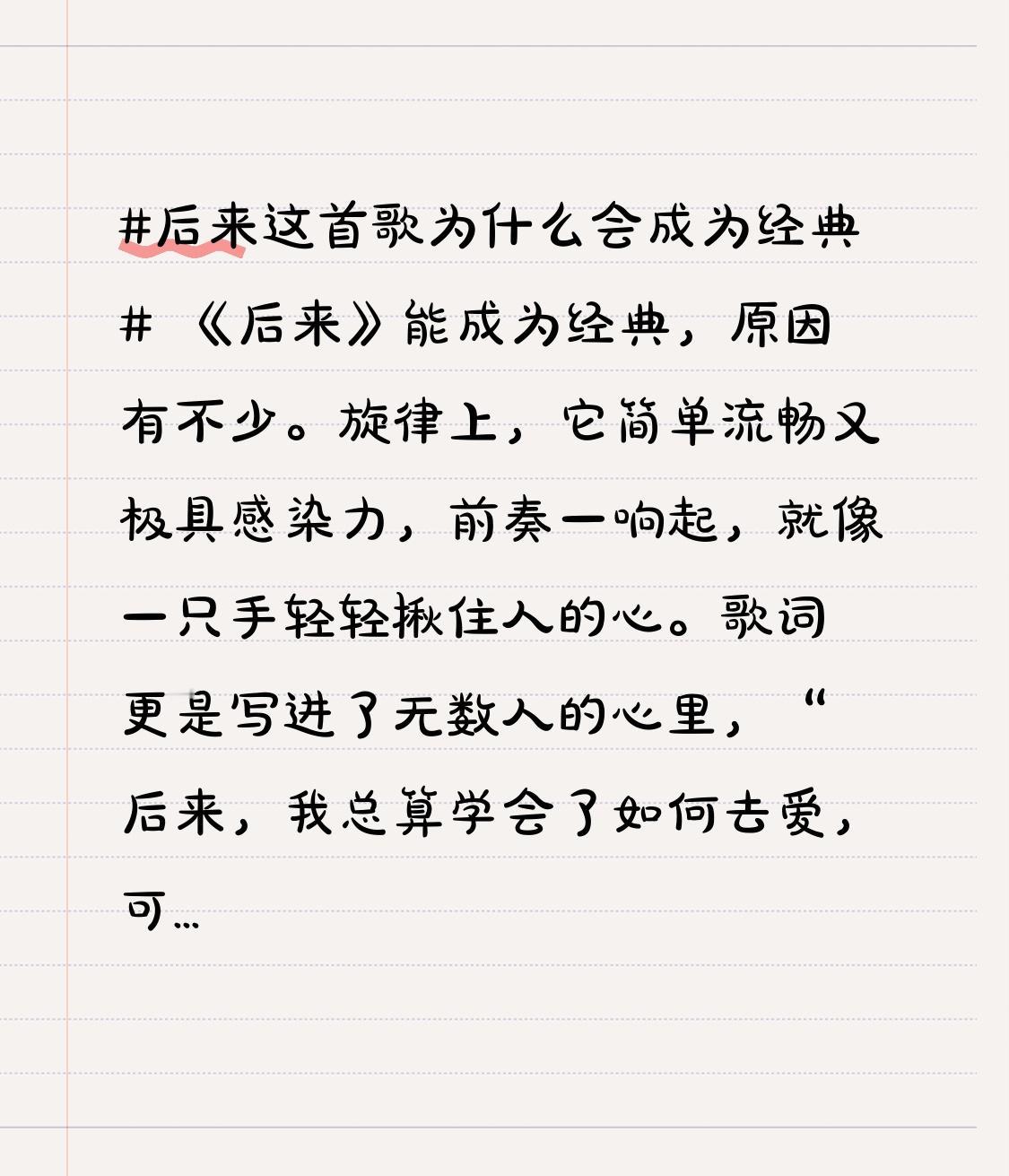 《后来》能成为经典，原因有不少。旋律上6经典的魅力所在。