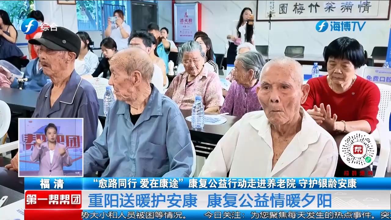 一边学康复知识，一边看演出！康复公益行动走进福清养老院