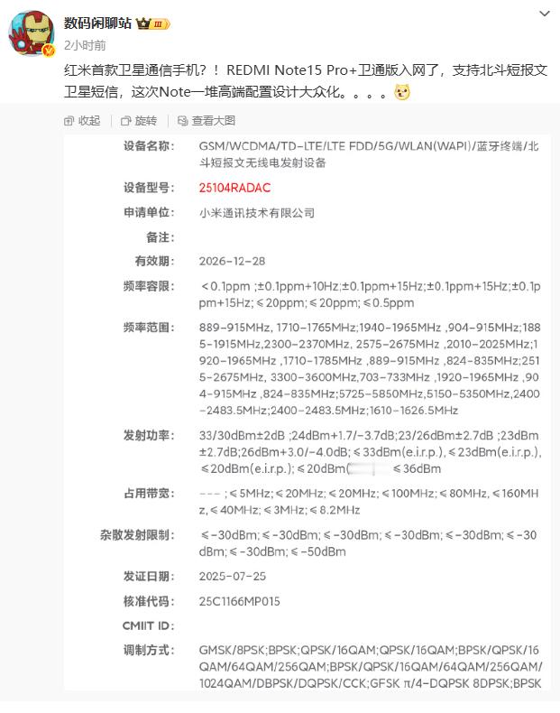 REDMI Note15 Pro+卫通版入网 ​​​