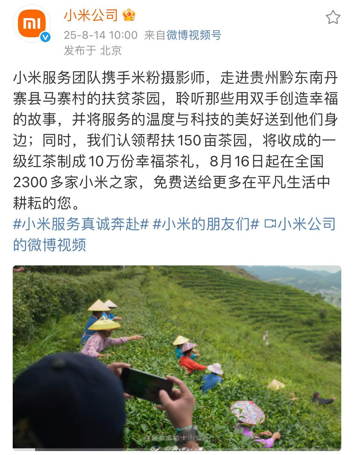 小米之家又来送东西了，这次是十万份茶叶，小米服务公益第三期，帮扶150亩扶贫茶园