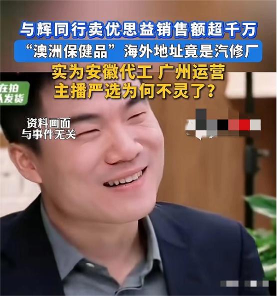 董宇辉又翻车了！
4月2日，澳洲优思益被扒出是国内生产 ，正规保健蓝帽子都没有，
