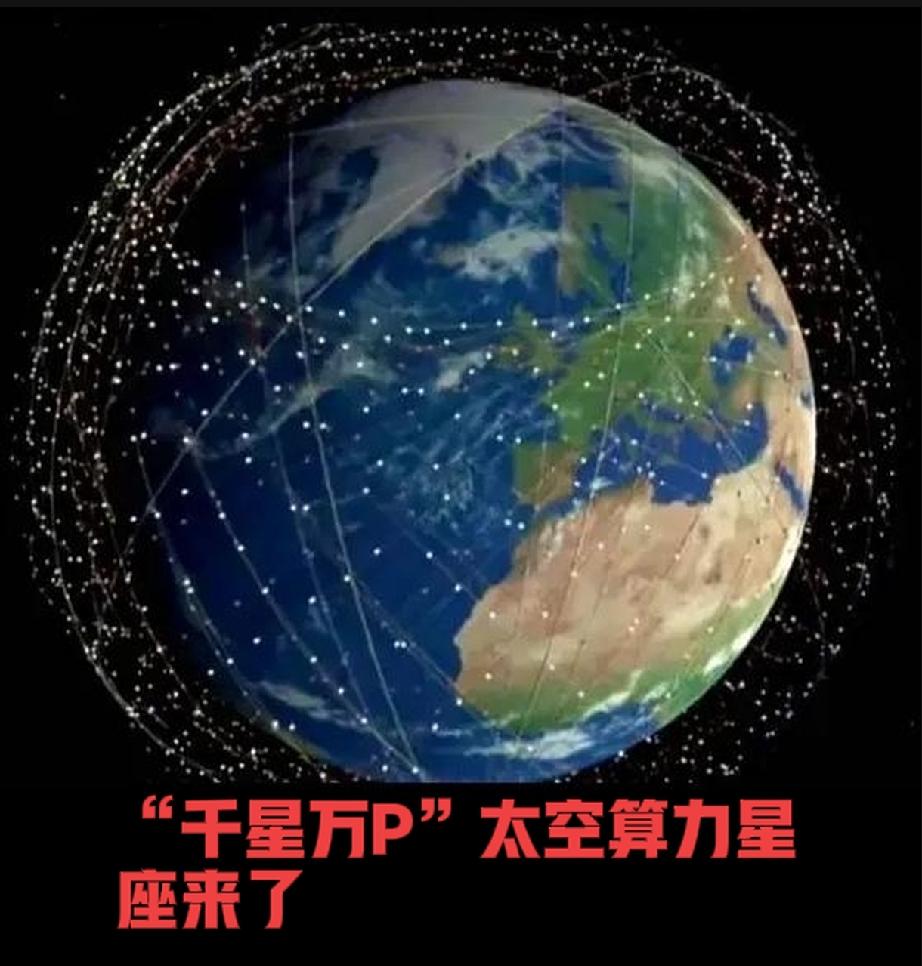 算力要上天！“千星万P”太空算力星座来了
 
你有没有发现，AI越来越强，算力却