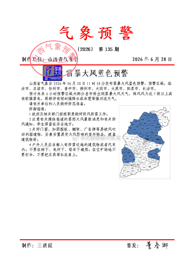 山西9市雷暴大风蓝色预警 山西省气象台2026年06月28日11时58分发布雷暴