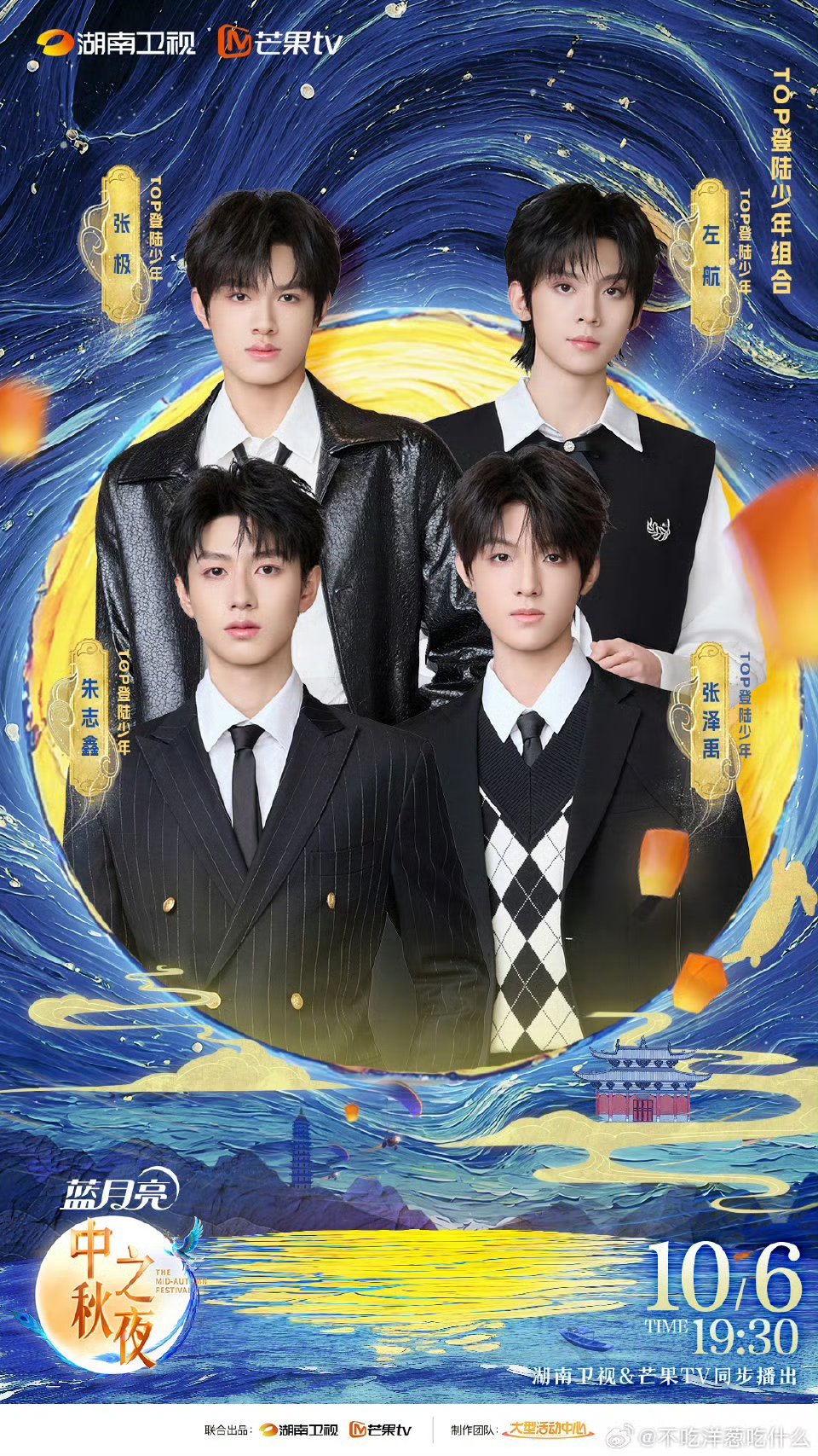 top4人海报登陆少年四人海报 官宣了中秋之夜 ​​​