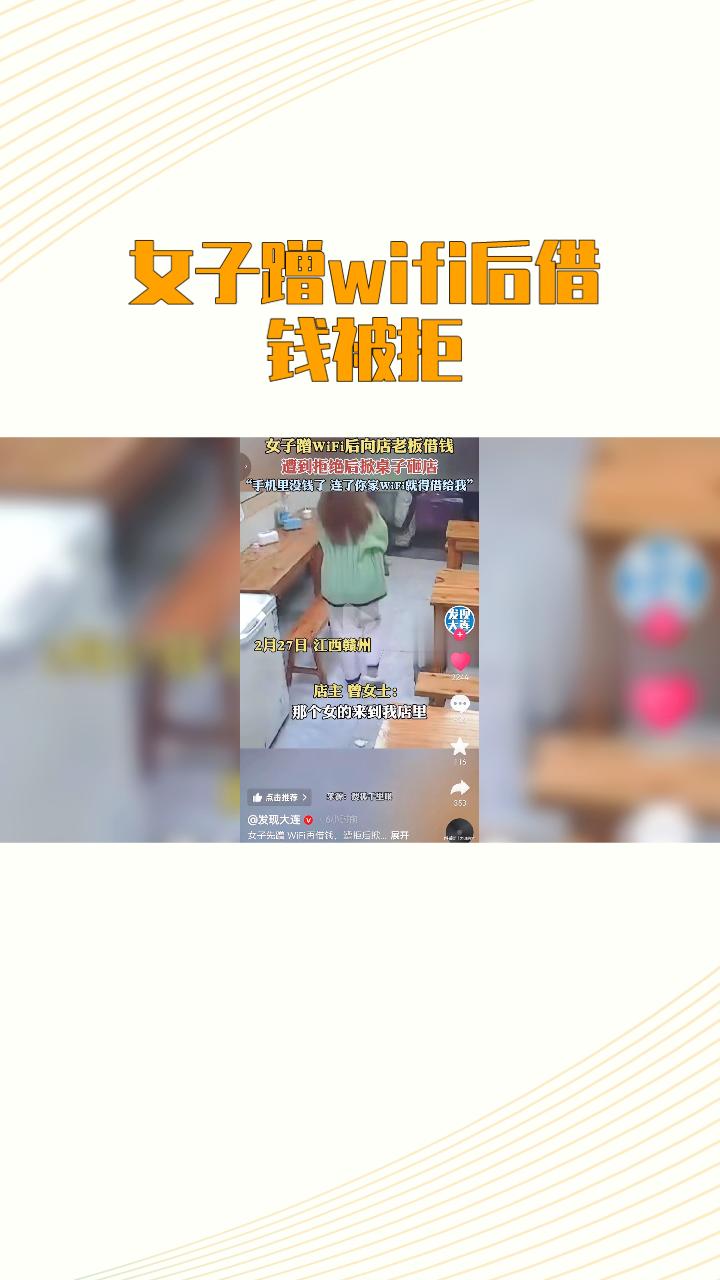 女子蹭WiFi后借钱被拒，竟掀翻店家桌子，这种行为背后反映了什么社会问题？
近年