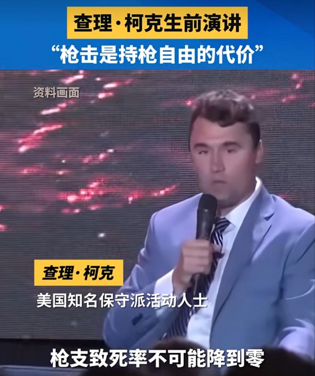 近日被枪杀的美国总统特朗普的政治盟友查理·柯克。这位曾多次公开支持持枪权，要捍卫