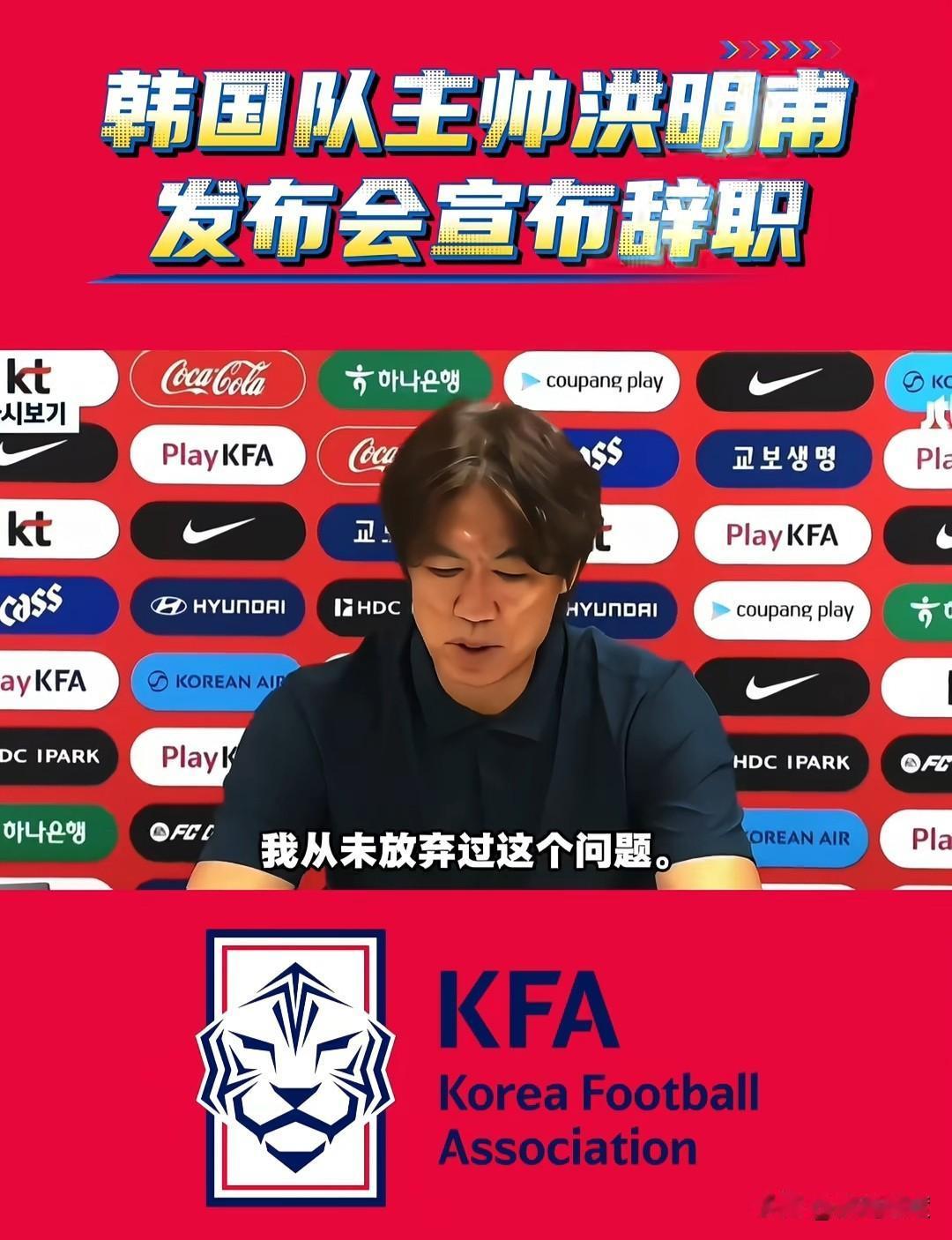 韩国队主帅洪明甫辞职发布会实录韩国队世界杯 韩国输不起吗？该学学中国输的一往平静