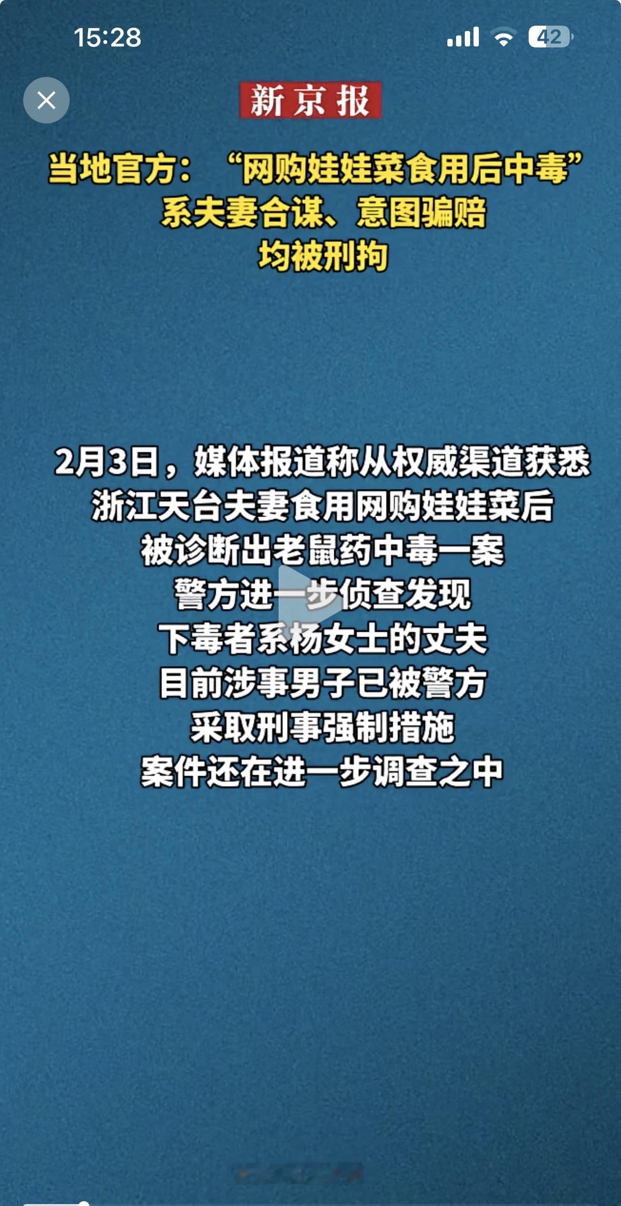 浙江天台一对夫妻，在网上买娃娃菜中毒的事件反转了，原来是夫妻自编自导自演的一出闹
