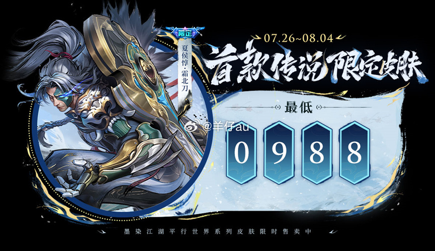 #墨染江湖平行世界##众星峡谷10v10# 夏侯惇活动已经开启了～最低988点券