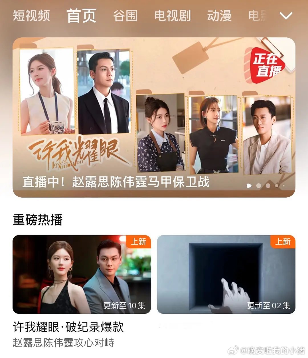 🐧给赵露思许我耀眼的标题文案是：破纪录爆款🤧 ​​​