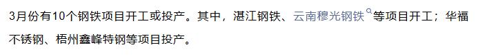 【融配达*午安资讯】3月份10个钢铁项目开工、投产！