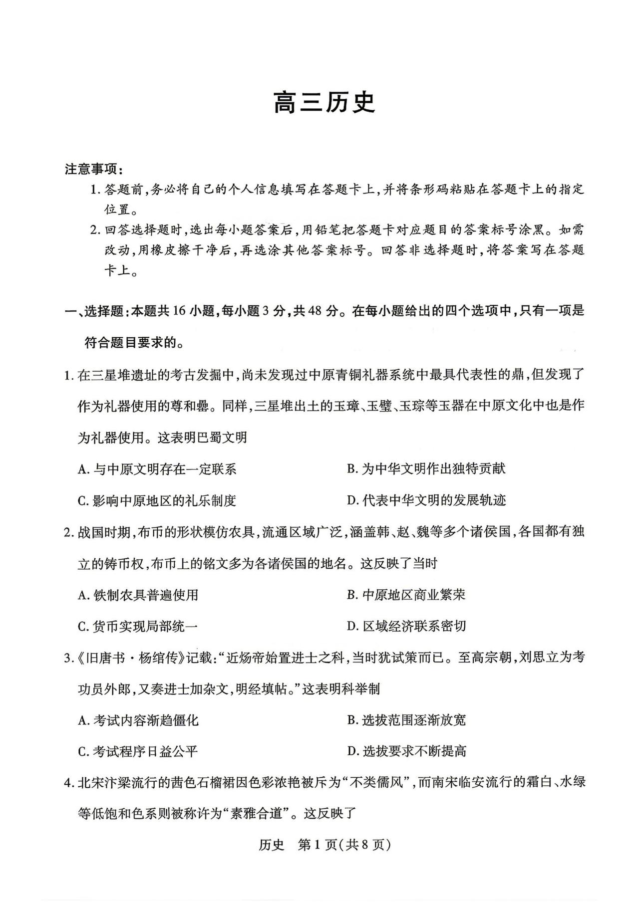2026年新乡高三三模历史试卷及答案