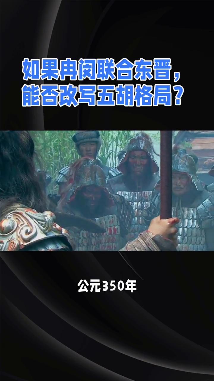如果冉闵联合东晋能否改写五胡格局？
家人们，今天来聊一个超燃的历史假设。要是五胡