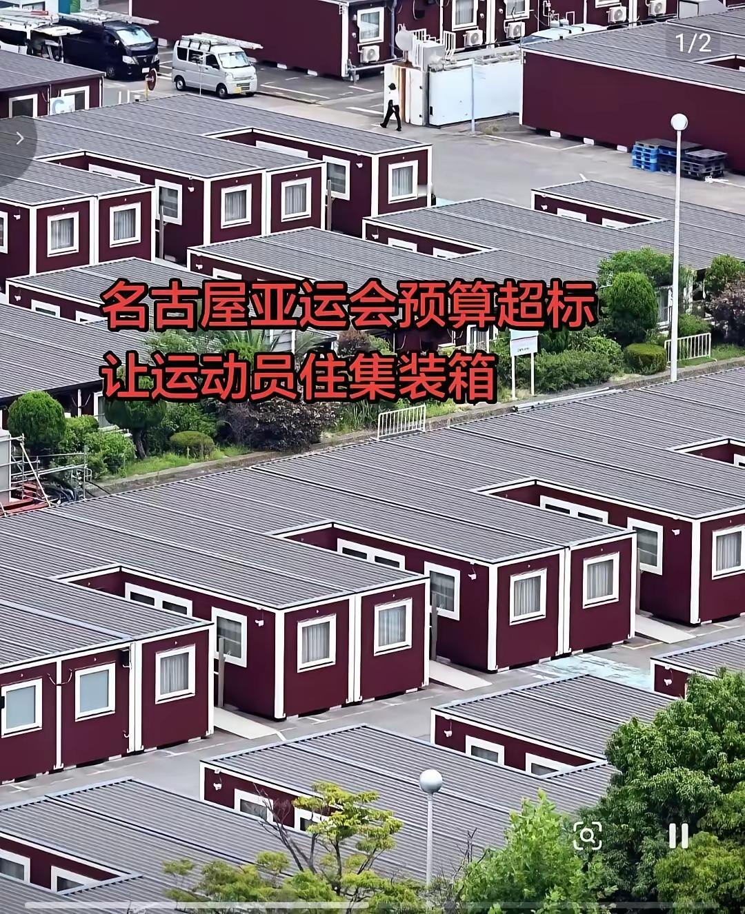 日本名古屋亚运会在这个月即将举办了，但是，大家一看到日本规划的运动员居住地竟然是