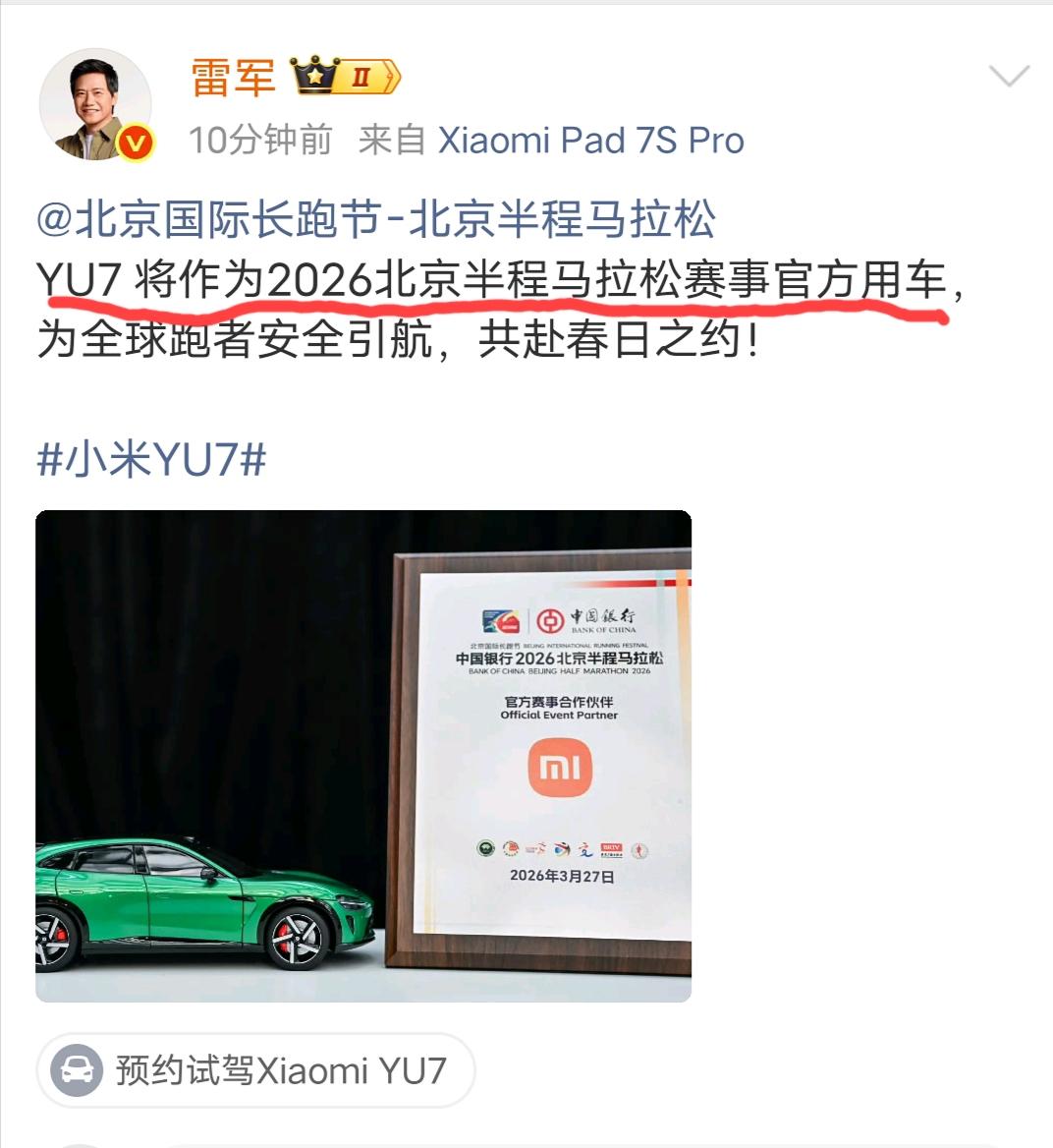 就在刚刚，雷总发布:小米yu7将作为2026北京半程马拉松赛事官方用车……
以前