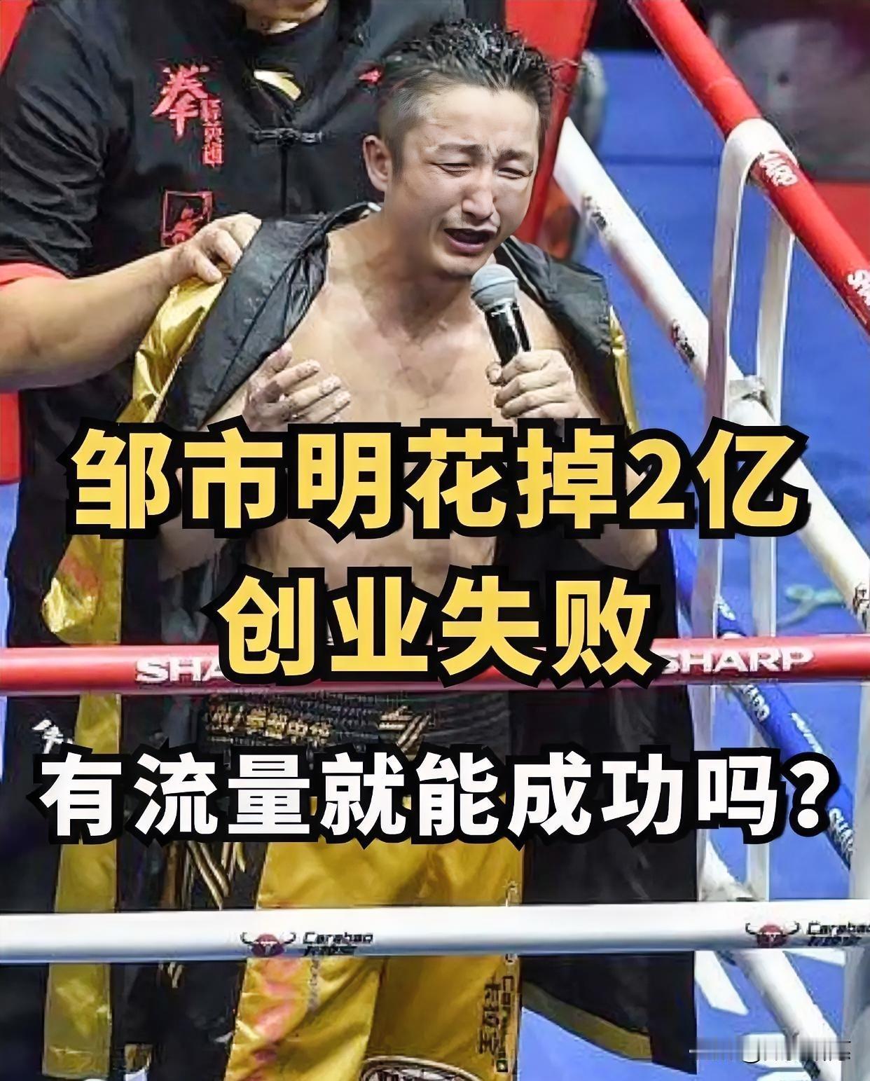 以前看邹市明和冉莹颖，
是“拳王+贤内助”的代言人；
现在再看，成了“创业翻车互