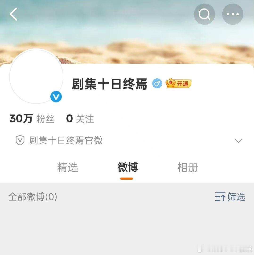 十日终焉官博粉丝破30万肖战粉丝号召力 十日终焉官博24小时不到粉丝破30万啦，