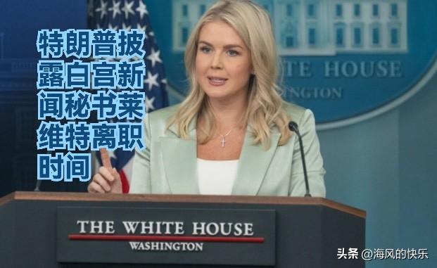 特朗普披露白宫新闻秘书莱维特离职时间

   据外媒报道美国总统唐纳德·特朗普当