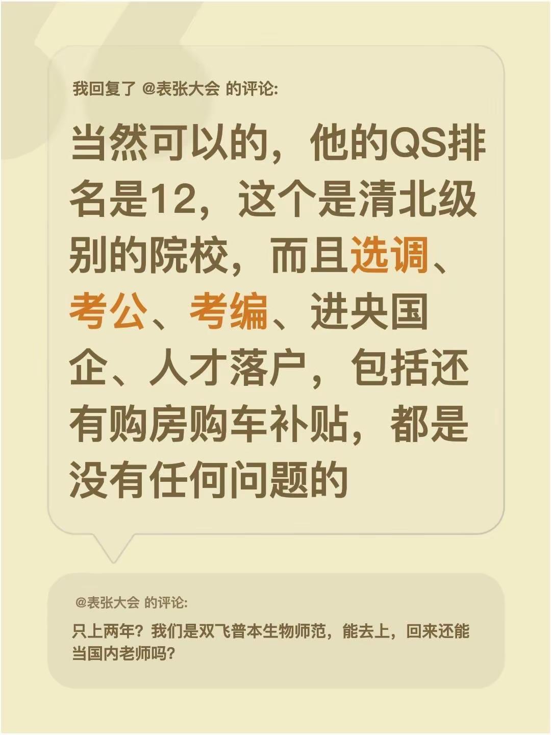 我回复了@表张大会 的评论：当然可以的，他的QS排名是12，这个是清北级别的院校