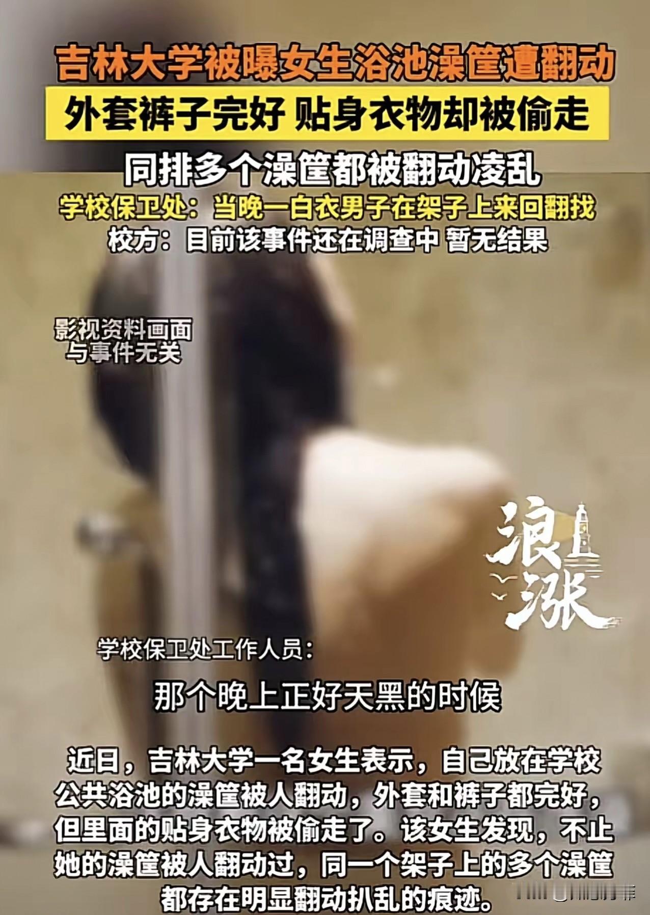 吉林，一女大学生在学校的公共浴池洗澡，洗完后，身上一丝不挂，正准备把衣服穿上，竟