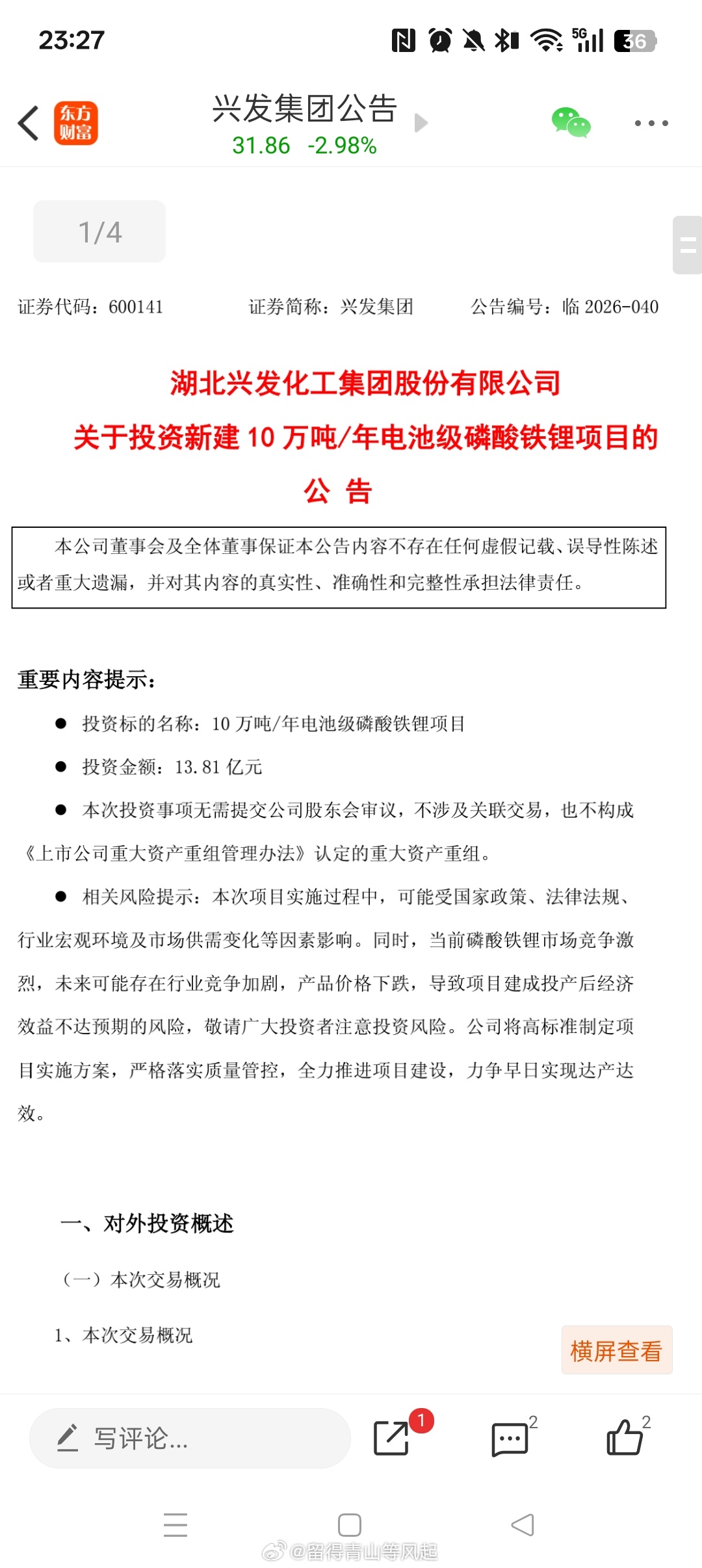 兴发集团 sh600141[股票]今天公告：拟在内蒙新投资年产10万吨电池级磷酸